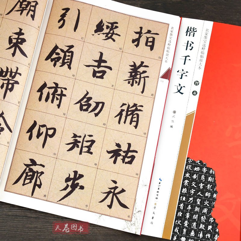 [正版]智永楷书千字文 名家墨宝选粹临帖放大本 智永千字文墨迹原帖书籍智永真书小楷书练字帖软笔米字格成人初学者书法毛笔