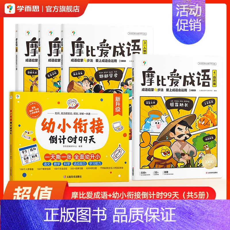 成语+倒计时99天 [正版]摩比爱成语 幼小衔接330+成语积累大全词典故事漫画 中国成语神话动物人物自然篇 训练儿童启