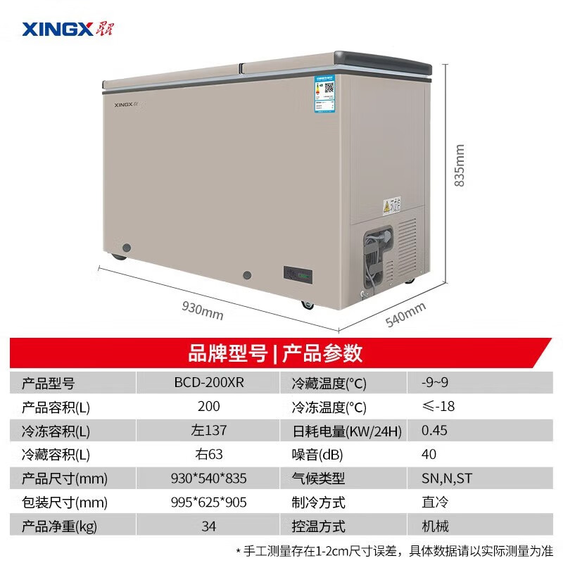 星星(XINGX) 200升家用冰柜 冷柜 商厨商用保鲜柜双温冰柜 顶开门微霜系列强冷冻力 BCD-200XR