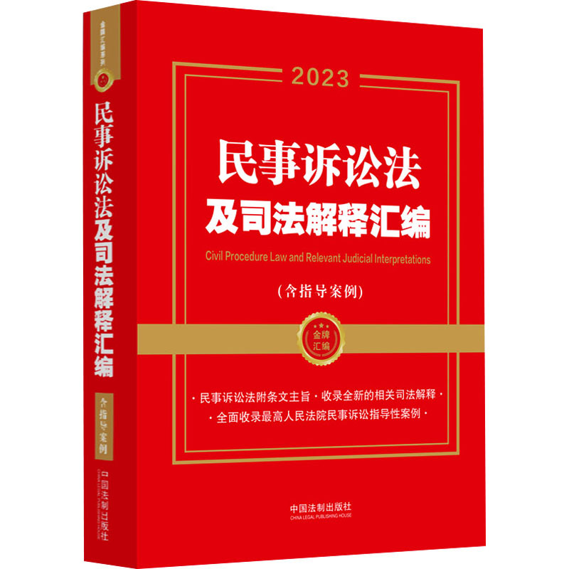 【M】民事诉讼法及司法解释汇编(含指导案例) 2023-9787521632378