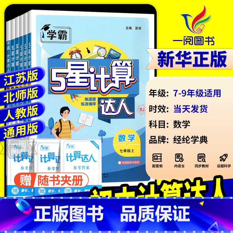 【通用版】七年级全一册计算达人 初中通用 【正版】2025学霸初中计算达人七年级上册八九年级下册人教版浙教版江苏教北师大