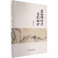 进士群体与金代社会