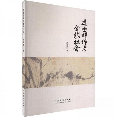 正版新书]进士群体与金代社会姚雯雯9787104053187