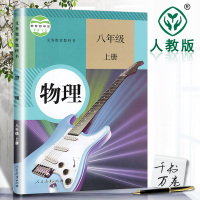 2018年初中八年级上册物理书人教版教材教科书 8八年级上物理课本人民教育出版社 初二上学期八上物理书