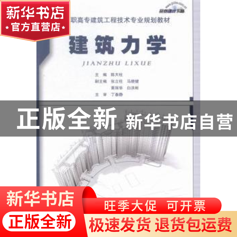 正版 建筑力学 陈天柱主编 中国建材工业出版社 9787516011232 书高清大图