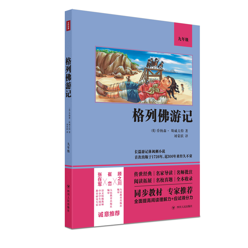 醉染图书格列游记(9年级)9787220122170高清大图