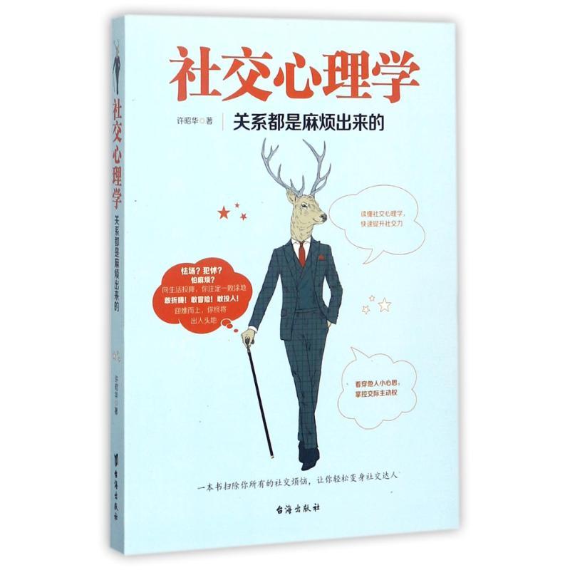 正版新书】社交心理学许昭华9787516814888