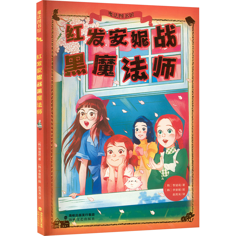 [M]红发安妮战黑魔法师-9787555035268高清大图