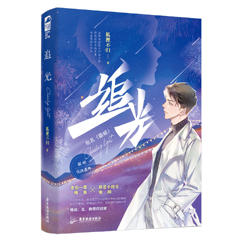 追光 [正版] 追光 原名 撒娇 狐狸不归 晋江文学城娱乐圈双男主青春文学都市爱情纯爱小说实体书籍高清大图
