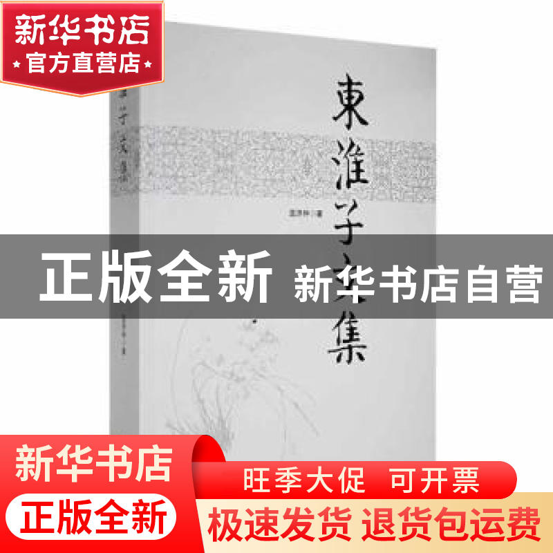 正版 东淮子文集 蓝济仲著 黑龙江大学出版社 9787811297553 书籍