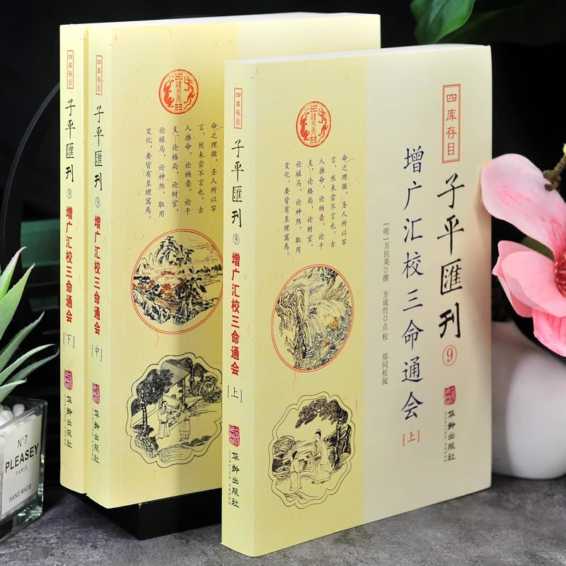 [正版]四库存目子平汇刊 9 增广汇校三命通会(3册) 明万民英撰; 著 方成竹点校 编 华龄出版社