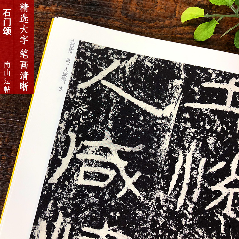 [正版]石门颂 汉隶书古帖集碑帖全貌+高清原碑帖+精选彩色放大版毛笔书法字帖隶书初学者入门临摹基础教程范本 中国碑帖名高清大图