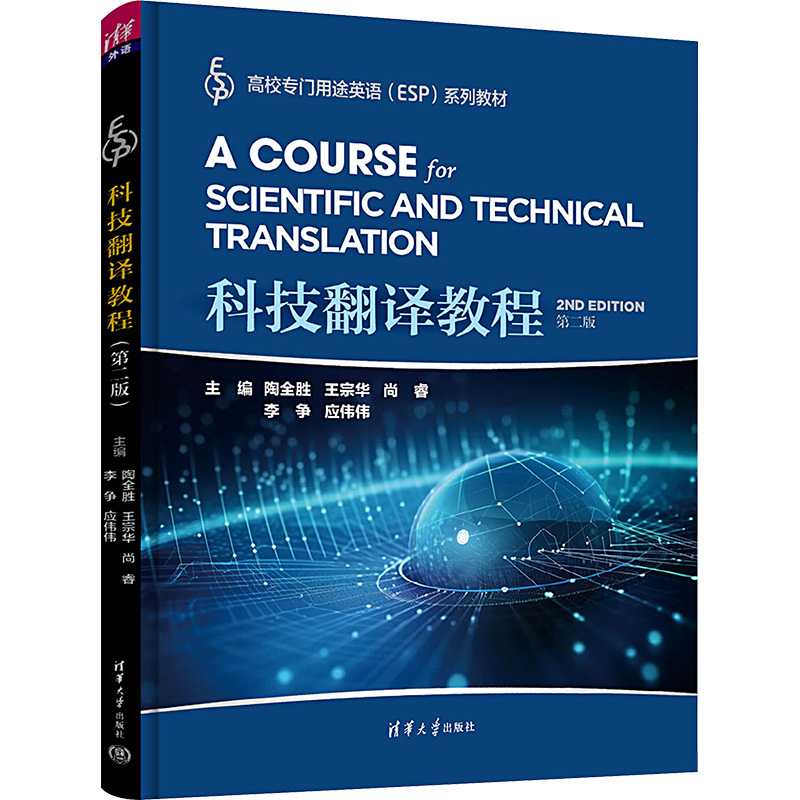 [M]科技翻译教程 第2版-9787302644064高清大图