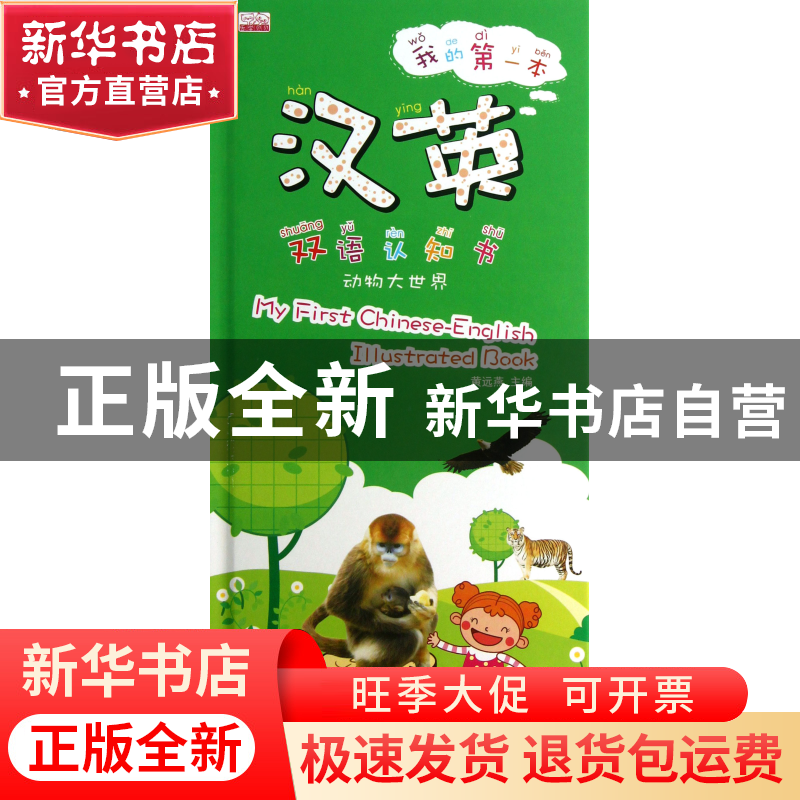 正版 我的第一本汉英双语认知书(动物大世界)(精) 黄远燕 江苏美高清大图