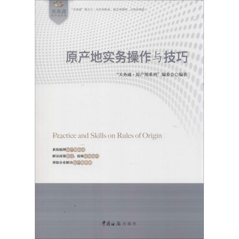 正版新书]原产地实务操作与技巧“关务通.原产地系列”编委会97878高清大图