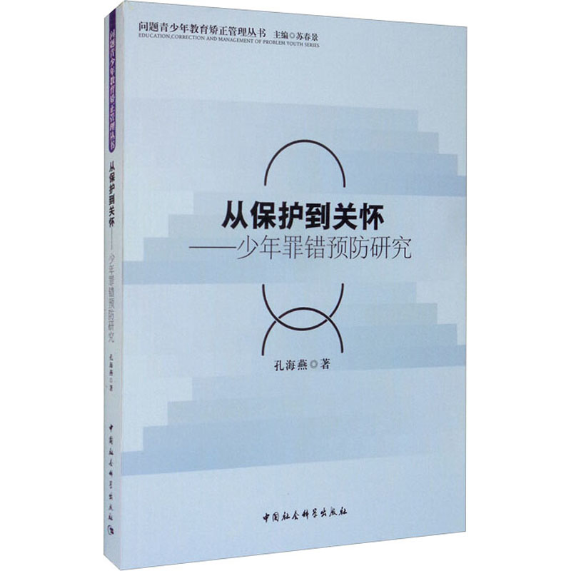 【M】从保护到关怀——少年罪错预防研究 孔海燕 著 -9787520332125