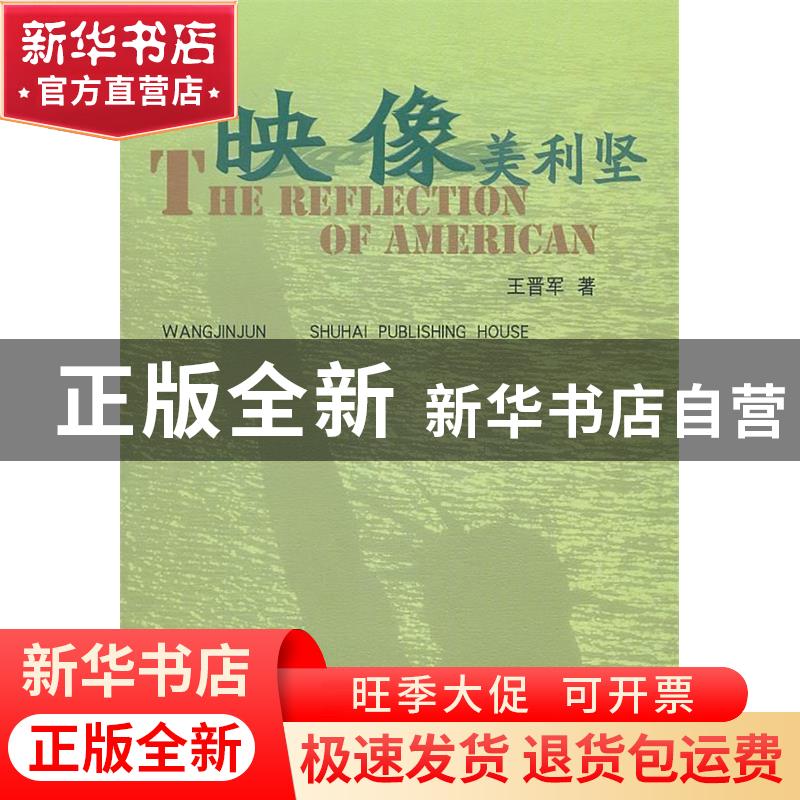 正版 映像美利坚 王晋军著 书海出版社 9787805508443 书籍