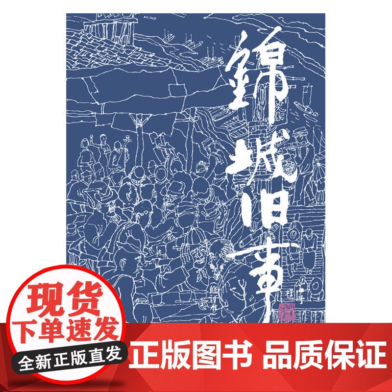 锦城旧事(修订本) 车辐 四川文艺出版社 正版书籍高清大图
