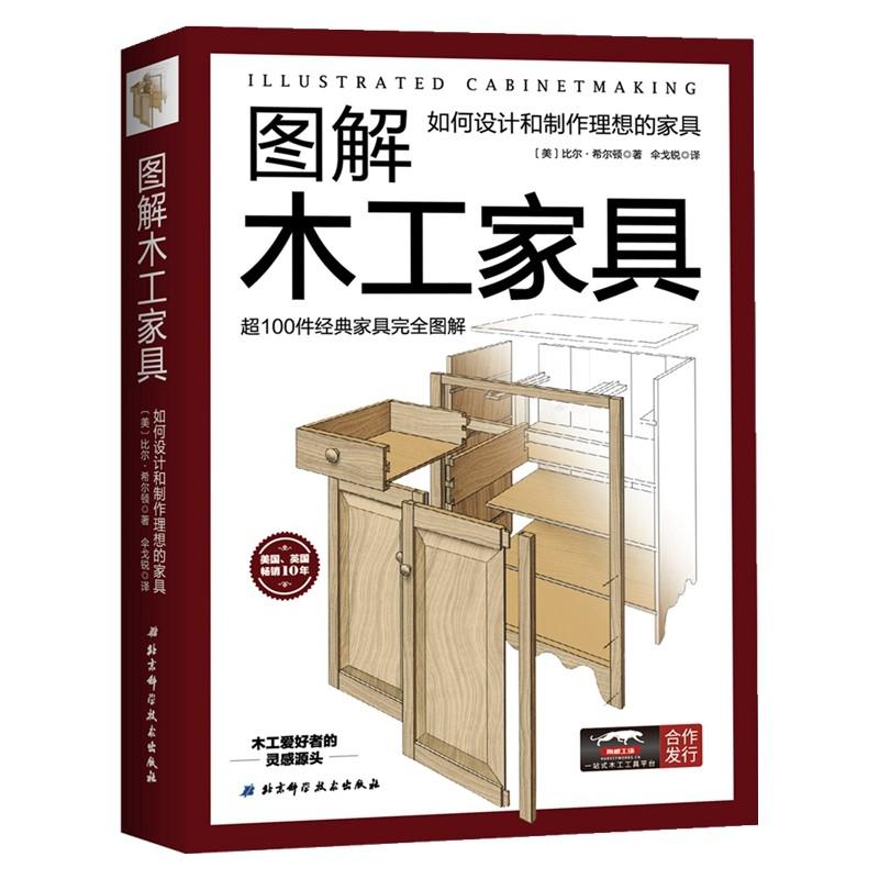 [醉染正版]图解木工家具 如何设计和制作理想的家具木工家具制作大全 餐桌办公桌橱柜床等经典家具构造图解 家装装修木工书籍高清大图