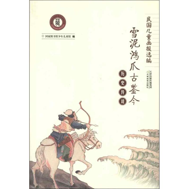 醉染图书历史传说:雪泥鸿爪古鉴今9787530966679高清大图