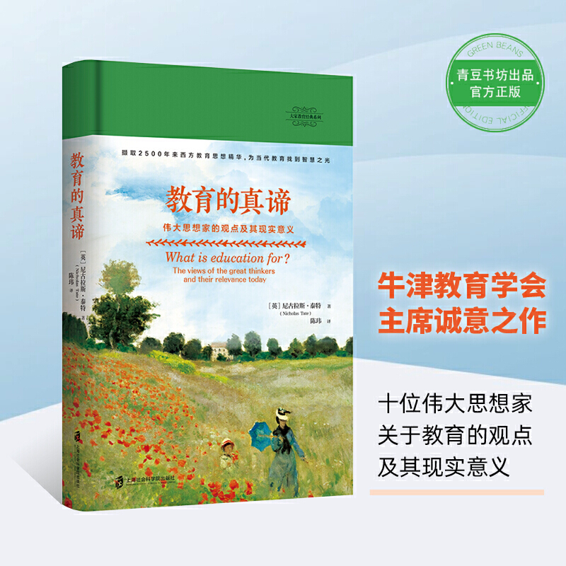 [醉染正版]教育的真谛 大思想家的观点及其现实意义 家庭教育书籍父母读物育男孩和女孩怎么肯说话你李玫瑾中国人的规矩 家风高清大图