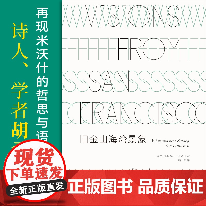 文学纪念碑53 旧金山海湾景象 切斯瓦夫·米沃什著 胡桑译 文学 米沃什移居美国后的代表性散文集 广西师范大学出版书籍排高清大图