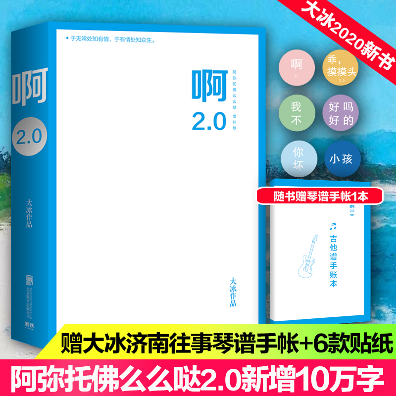 [正版]啊2.0/大冰+乖摸摸头2.0 大冰 著 短篇小说集/故事集文学 书店图书籍 京华出版社 等高清大图