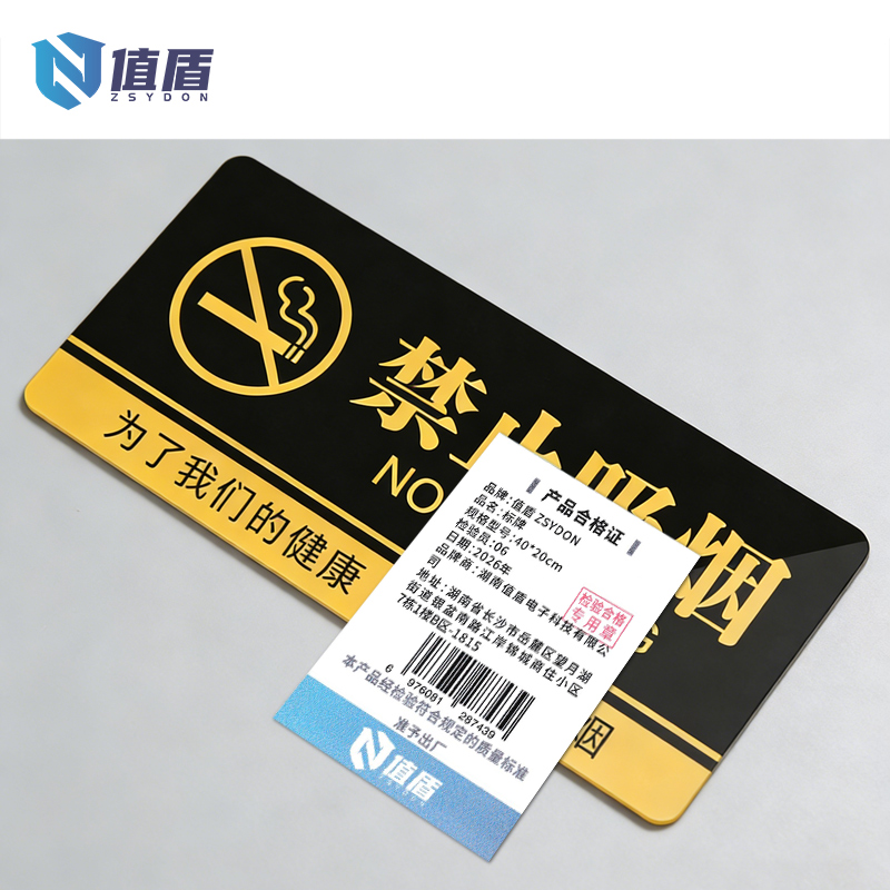 值盾 ZSYDON 标牌 40*20cm个高清大图