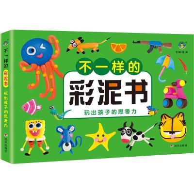 不一样的彩泥书 玩出孩子的思考力