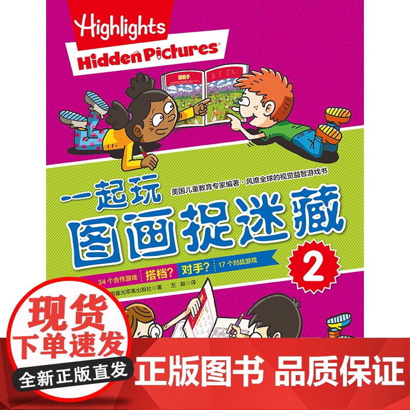 一起玩图画捉迷藏 全2册 儿童 益智游戏 互动游戏 视觉大发现 北京科学技术高清大图