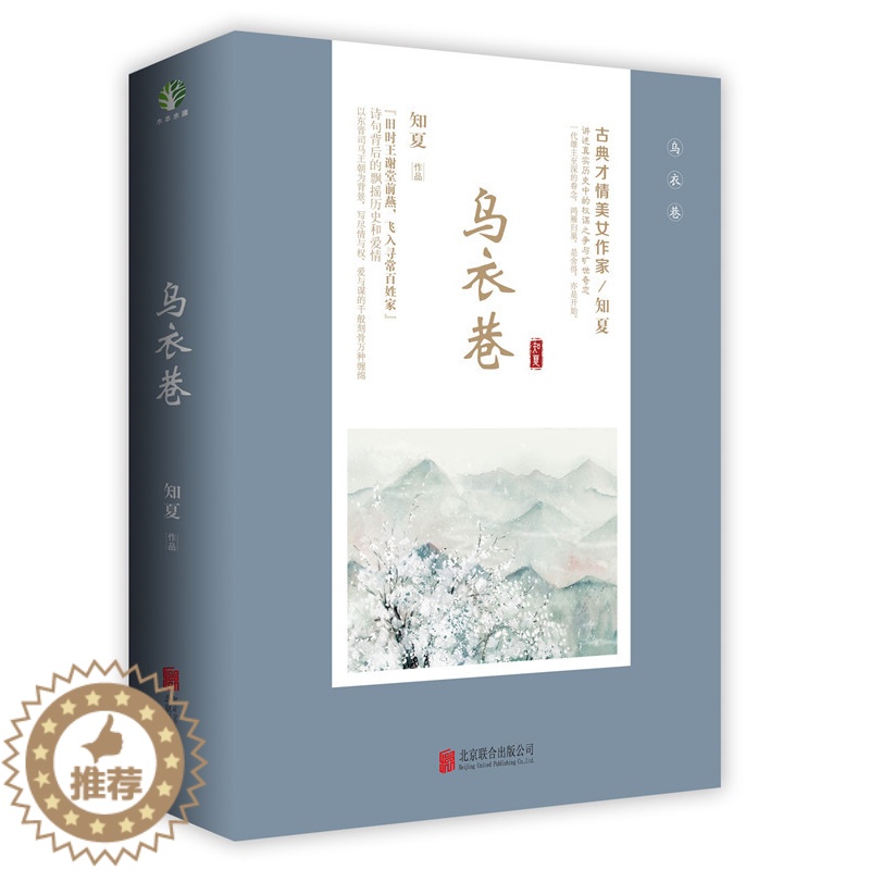 [醉染正版]正版 乌衣巷套装全二册 知夏 古代言情权谋宫斗小说 史诗气质的古典大作 青春文学 古风言情情感小说 北京高清大图