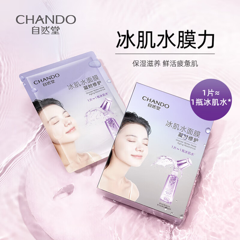 自然堂(CHANDO)自然堂凝时冰肌水鲜颜修护面膜28mL5片装组合*2盒高清大图