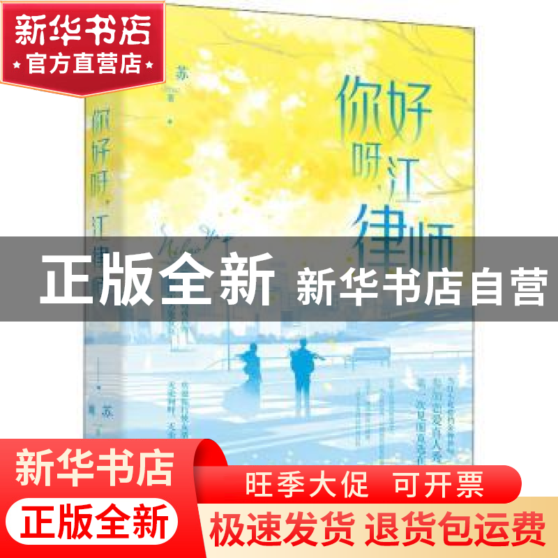 正版 你好呀,江律师 顾苏著 花山文艺出版社 9787551160223 书籍
