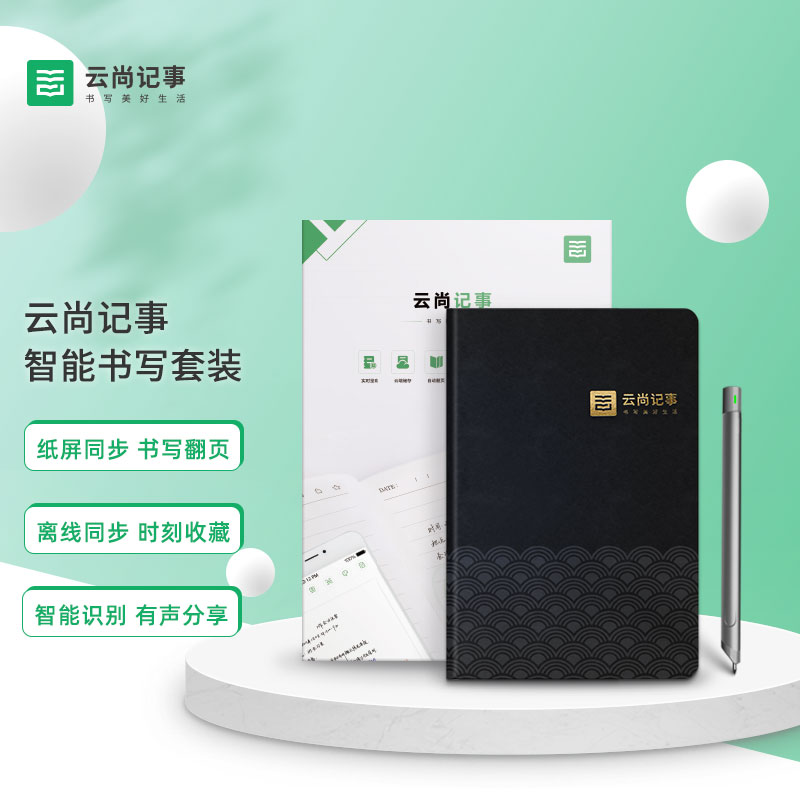 云尚记事智能书写套装云尚记事 智能书写套装 智能笔电子笔记云笔记 纸笔手写纸笔同屏 录音笔记回放 商务礼品办公学生高清大图