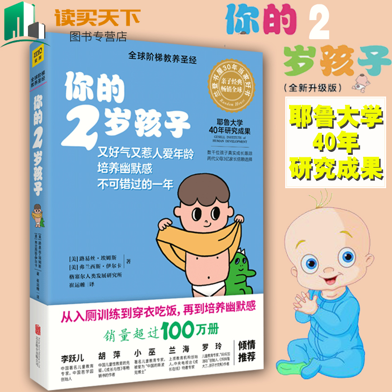 [醉染正版]新版 你的2岁孩子 幼儿学前教育 早教育儿 亲子家教 家庭教育 阶梯教育教养你的N岁孩子系列 教育孩子高清大图