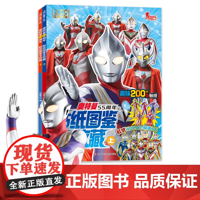 附赠奥特曼趣味贴画贴纸]奥特曼55周年贴纸图鉴全收藏3-6岁 奥特曼书籍男孩 儿童绘本漫画书睡前故事书 历代奥特曼角色档高清大图