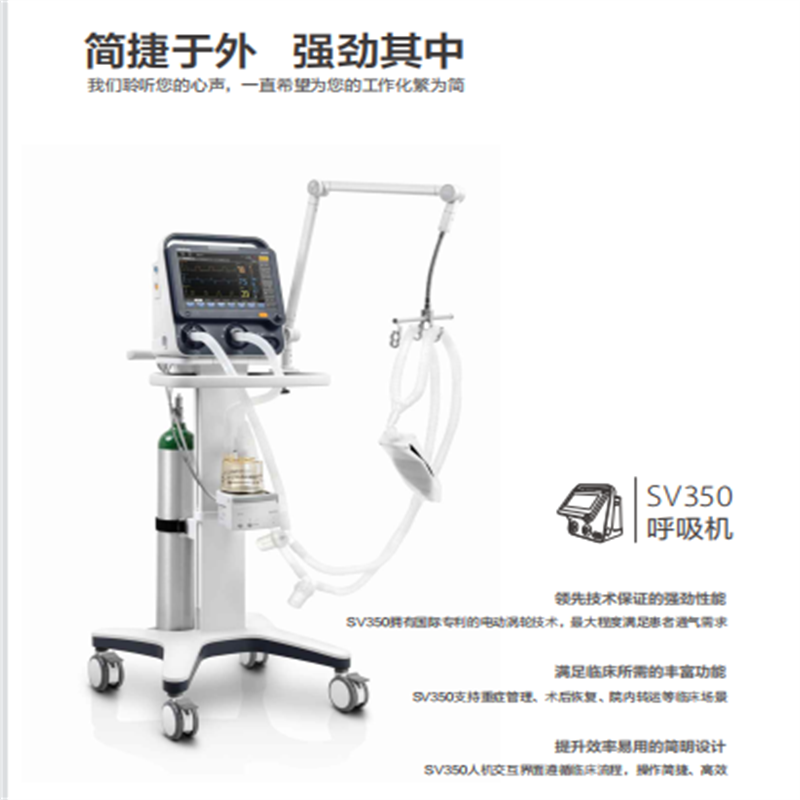 迈瑞 SV350呼吸机
