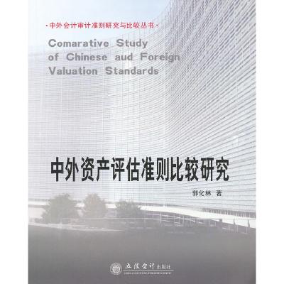 11中外资产评估准则比较研究9787542936295LL