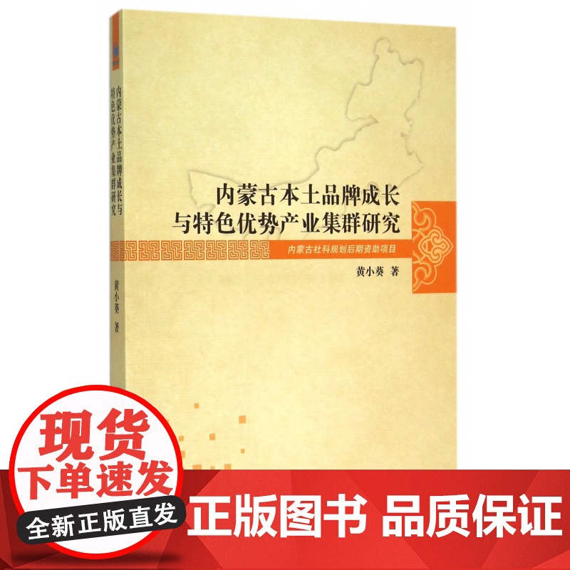 内蒙古本土品牌成长与特色优势产业集群研究高清大图