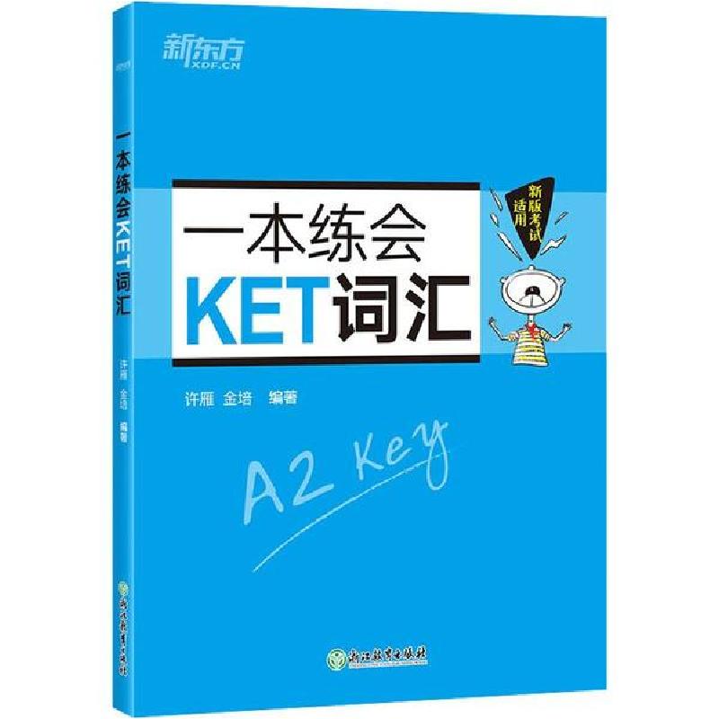 正版新书]新东方 一本练会KET词汇许雁9787553696447高清大图