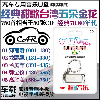 汽车载u盘带歌曲台湾经典老歌龙飘飘u盘怀旧甜歌mp3邓丽君高胜美 8 摘要书评在线阅读 苏宁易购图书