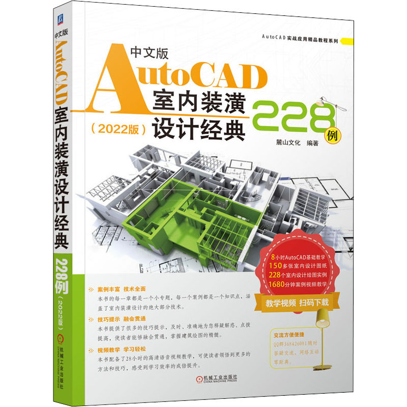 [M]中文版AutoCAD室内装潢设计经典228例(2022版) 麓山文化 编 -9787111692065高清大图