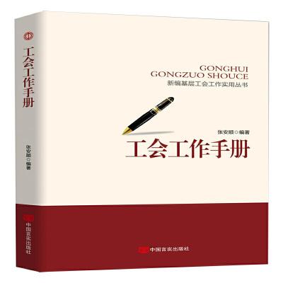 11新编基层工会工作实务丛书工会工作手册978751713040622