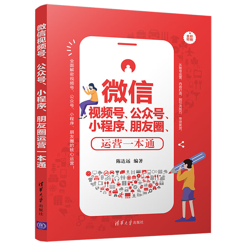微信视频号公众号小程序朋友圈运营一本通零基础文案策划朋友圈广告与海报设计书 微信粉热门营销管理高清大图