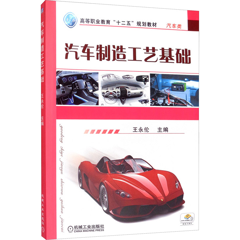 [M]汽车制造工艺基础-9787111367420高清大图