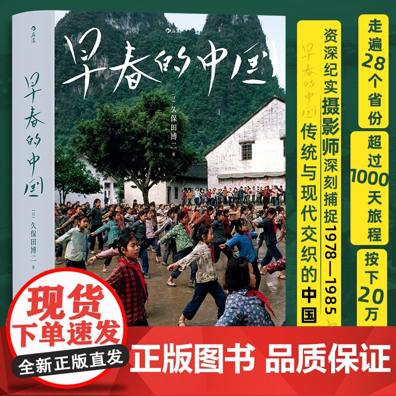 [央视网]早春的中国 软精装版 久保田博二 历史画册胶片中国 纪实摄影艺术画册收藏书籍 走遍28个省份 超过1000天旅高清大图