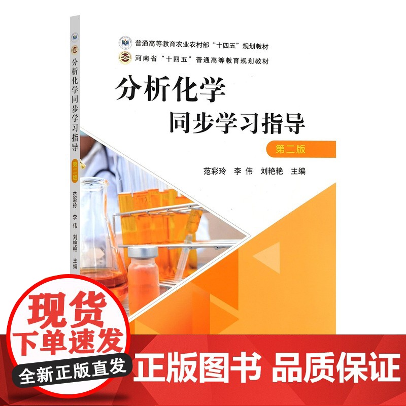分析化学同步学习指导 范彩玲 李伟 刘艳艳 编 9787109314634 普通高等教育农业农村部“十四五”规划高清大图