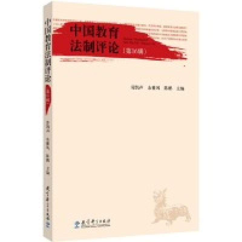 正版新书]中国教育法制评论(第16辑)劳凯声、余雅风、陈鹏9787高清大图