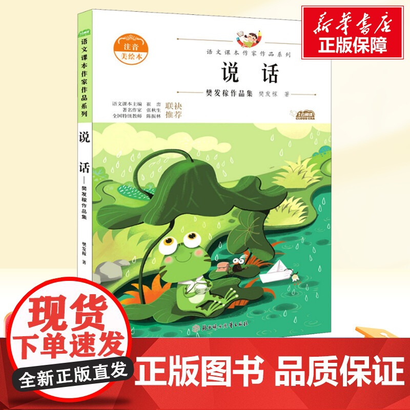 说话 樊发稼注音美绘本一年级上册人教版教材同步阅读语文课本作家作品系列老师正版寒暑假儿童文学作品读物小学生故事书高清大图