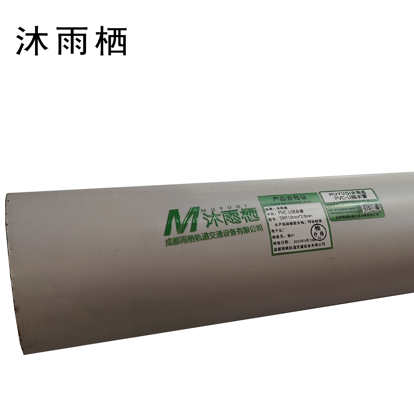 沐雨栖 PVC-U排水管 DN110mm*2.8mm 米高清大图